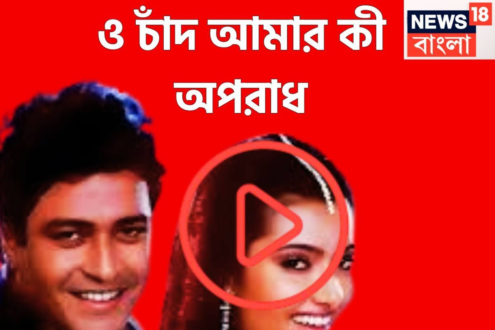 ক্ষত স্থান কি পূরণ হবে? ও চাঁদ আমার কী অপরাধ, ফিরদৌস অর্পিতার দাদাঠাকুর ছবির সুপারহিট গান