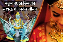 নতুন বছরে শনির ঝোড়ো ইনিংস! তিনবার নক্ষত্র পরিবর্তন ২০২৬ শক্তিতে ভরা, উন্নতিই শেষ কথা