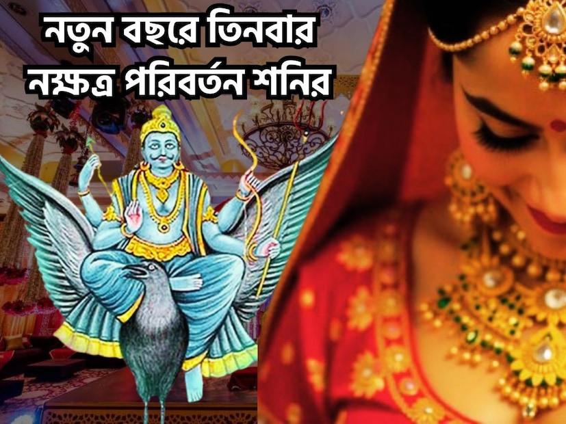 ২০২৬-এ শনি তিনবার নক্ষত্র পরিবর্তন করবেন ৷ তারফলে জীবনে বিশাল উন্নতিকর পরিস্থিতি আসতে চলেছে ৷ এরফলে জীবনে আরও উন্নতিকর পরিস্থিতি আসতে চলেছে ৷ প্রতীকী ছবি ৷