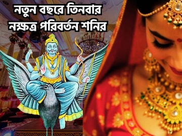 নতুন বছরে শনির ঝোড়ো ইনিংস! তিনবার নক্ষত্র পরিবর্তন ২০২৬ শক্তিতে ভরা, উন্নতিই শেষ কথা নতুন বছরে শনির ঝোড়ো ইনিংস! তিনবার নক্ষত্র পরিবর্তন ২০২৬ শক্তিতে ভরা, উন্নতিই শেষ কথা