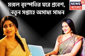 শনি-মঙ্গলের তীব্র শক্তি, ডিসেম্বরের প্রথম সপ্তাহ ভরে ভরে সম্পত্তি, রূপকথার দেশে