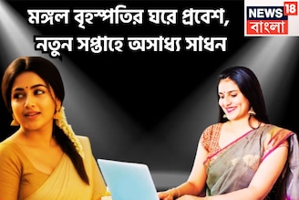 শনি-মঙ্গলের তীব্র শক্তি, ডিসেম্বরের প্রথম সপ্তাহ ভরে ভরে সম্পত্তি, রূপকথার দেশে