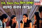 সম্ভাবনার ডিসেম্বরে জল্পনা তুঙ্গে! DA, Basic Pay মিশে যাচ্ছে! লক্ষ লক্ষ কেন্দ্রীয় সরকারি