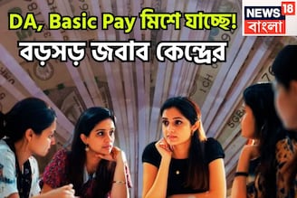 সম্ভাবনার ডিসেম্বরে জল্পনা তুঙ্গে! DA, Basic Pay মিশে যাচ্ছে! লক্ষ লক্ষ কেন্দ্রীয় সরকারি