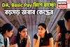 সম্ভাবনার ডিসেম্বরে জল্পনা তুঙ্গে! DA, Basic Pay মিশে যাচ্ছে! লক্ষ লক্ষ কেন্দ্রীয় সরকারি