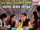 সম্ভাবনার ডিসেম্বরে জল্পনা তুঙ্গে! DA, Basic Pay মিশে যাচ্ছে! লক্ষ লক্ষ কেন্দ্রীয় সরকারি