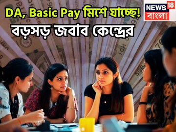 সম্ভাবনার ডিসেম্বরে জল্পনা তুঙ্গে! DA, Basic Pay মিশে যাচ্ছে! লক্ষ লক্ষ কেন্দ্রীয় সরকারি