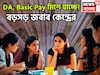 সম্ভাবনার ডিসেম্বরে জল্পনা তুঙ্গে! DA, Basic Pay মিশে যাচ্ছে! লক্ষ লক্ষ কেন্দ্রীয় সরকারি