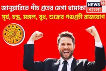 জানুয়ারিতে পাঁচ গ্রহের মেগা ধামাকা, সূর্য, চন্দ্র, মঙ্গল, বুধ, শুক্রের পঞ্চগ্রহী রাজযোগ
