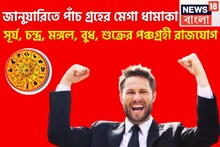 জানুয়ারিতে পাঁচ গ্রহের মেগা ধামাকা, সূর্য, চন্দ্র, মঙ্গল, বুধ, শুক্রের পঞ্চগ্রহী রাজযোগ