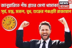 জানুয়ারিতে পাঁচ গ্রহের মেগা ধামাকা, সূর্য, চন্দ্র, মঙ্গল, বুধ, শুক্রের পঞ্চগ্রহী রাজযোগ