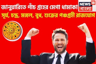 জানুয়ারিতে পাঁচ গ্রহের মেগা ধামাকা, সূর্য, চন্দ্র, মঙ্গল, বুধ, শুক্রের পঞ্চগ্রহী রাজযোগ