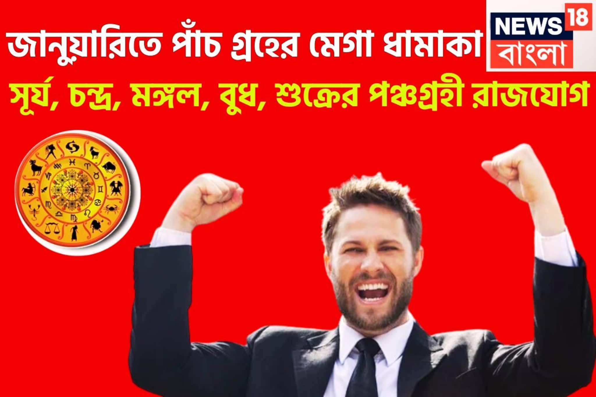 January 2026 Five Planet Conjunction In Kundali: জানুয়ারিতে পাঁচ গ্রহের মেগা ধামাকা, সূর্য, চন্দ্র, মঙ্গল, বুধ, শুক্রের পঞ্চগ্রহী রাজযোগ, ভাগ্যের বন্ধ দরজা খুলছে এবার