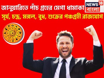 জানুয়ারিতে পাঁচ গ্রহের মেগা ধামাকা, সূর্য, চন্দ্র, মঙ্গল, বুধ, শুক্রের পঞ্চগ্রহী রাজযোগ