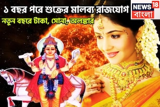 ২০২৬-এ শুক্র রং দেখাবে, মালব্য রাজযোগে বড় সাফল্য, নতুন বছরে আর পিছনে ফিরতে হবেনা
