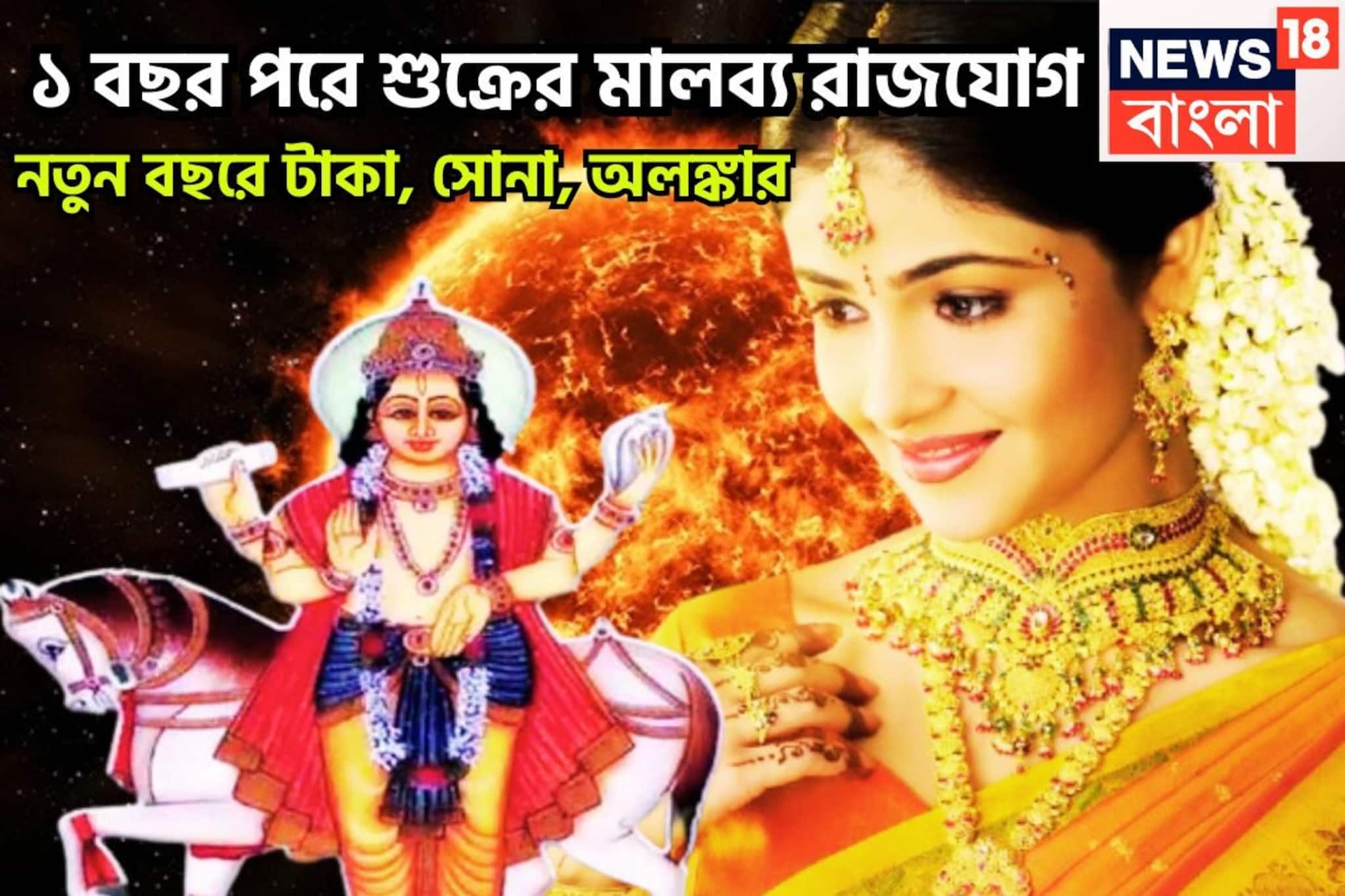 Shukra Makes Malavya Rajyog 2026: ২০২৬-এ শুক্র রং দেখাবে, মালব্য রাজযোগে বড় সাফল্য, নতুন বছরে আর পিছনে ফিরতে হবেনা