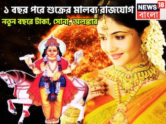 ২০২৬-এ শুক্র রং দেখাবে, মালব্য রাজযোগে বড় সাফল্য, নতুন বছরে আর পিছনে ফিরতে হবেনা