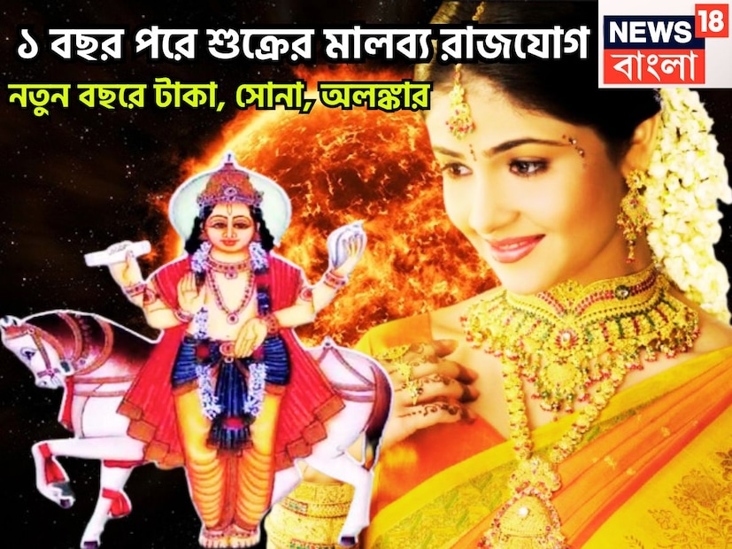 বৈদিক শাস্ত্রমতে শক্তিশালী পঞ্চ মহাপুরুষ রাজযোগের মধ্যে অন্যতম গুরুত্বপূর্ণ সংযোগ হল মালব্য রাজযোগ ৷ শুক্রের শক্তিতে এই রাজযোগের নির্মাণ হয়ে থাকে ৷ প্রতীকী ছবি ৷ 