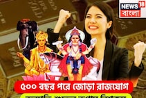 ৫০০ বছর পরে বৃহস্পতি-শুক্রের জোড়া রাজযোগ, হংস-মালব্য রাজযোগে জীবনের সব সুখ একত্রে