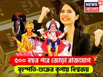 ৫০০ বছর পরে বৃহস্পতি-শুক্রের জোড়া রাজযোগ, হংস-মালব্য রাজযোগে জীবনের সব সুখ একত্রে