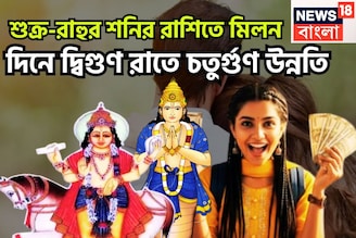 শুক্র-রাহুর শনির রাশিতে মিলন, দিনে দ্বিগুণ রাতে চতুর্গুণ উন্নতি, ছাই ধরলেও সোনা হবে নতুন ব