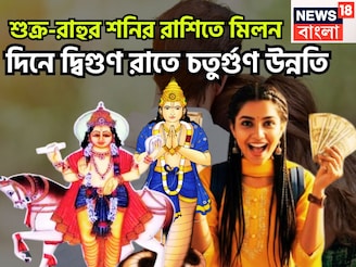 শুক্র-রাহুর শনির রাশিতে মিলন, দিনে দ্বিগুণ রাতে চতুর্গুণ উন্নতি, ছাই ধরলেও সোনা হবে নতুন ব