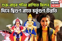 শুক্র-রাহুর শনির রাশিতে মিলন, দিনে দ্বিগুণ রাতে চতুর্গুণ উন্নতি, ছাই ধরলেও সোনা হবে নতুন ব