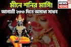 মীনে শনির মার্গি! আগামী ২৩৩ দিনে অসাধ্য সাধন, জীবনের দশদিক জুড়েই সাফল্যের ফোয়ারা