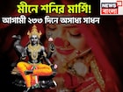 মীনে শনির মার্গি! আগামী ২৩৩ দিনে অসাধ্য সাধন, জীবনের দশদিক জুড়েই সাফল্যের ফোয়ারা