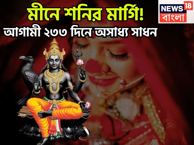 জ্যোতিষ শাস্ত্রমতে শনিদেব হলেন ন্যায় ও কর্মফলের দেবতা ৷ একটি নির্দিষ্ট সময় ছাড়া ছাড়া রাশি বা অবস্থান বদল করে থাকেন ৷ প্রতীকী ছবি ৷