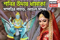 শনির উদয়ে আটটি লাভ একত্রে! মীনে মহাতারকার মেলা, মান সম্মান, টাকা পয়সার কামাল