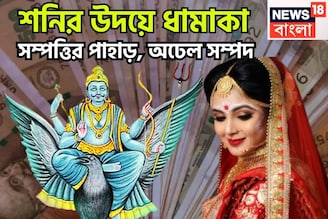 শনির উদয়ে আটটি লাভ একত্রে! মীনে মহাতারকার মেলা, মান সম্মান, টাকা পয়সার কামাল
