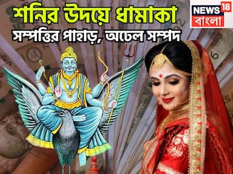 শনির উদয়ে আটটি লাভ একত্রে! মীনে মহাতারকার মেলা, মান সম্মান, টাকা পয়সার কামাল