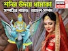 শনির উদয়ে আটটি লাভ একত্রে! মীনে মহাতারকার মেলা, মান সম্মান, টাকা পয়সার কামাল