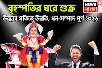 জানুয়ারি থেকেই কেরিয়ারে লম্বা লাফ! বৃহস্পতির ঘরে শুক্র, ২০২৬-এ নতুন ছন্দে ভরবে জীবন