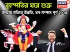 জানুয়ারি থেকেই কেরিয়ারে লম্বা লাফ! বৃহস্পতির ঘরে শুক্র, ২০২৬-এ নতুন ছন্দে ভরবে জীবন