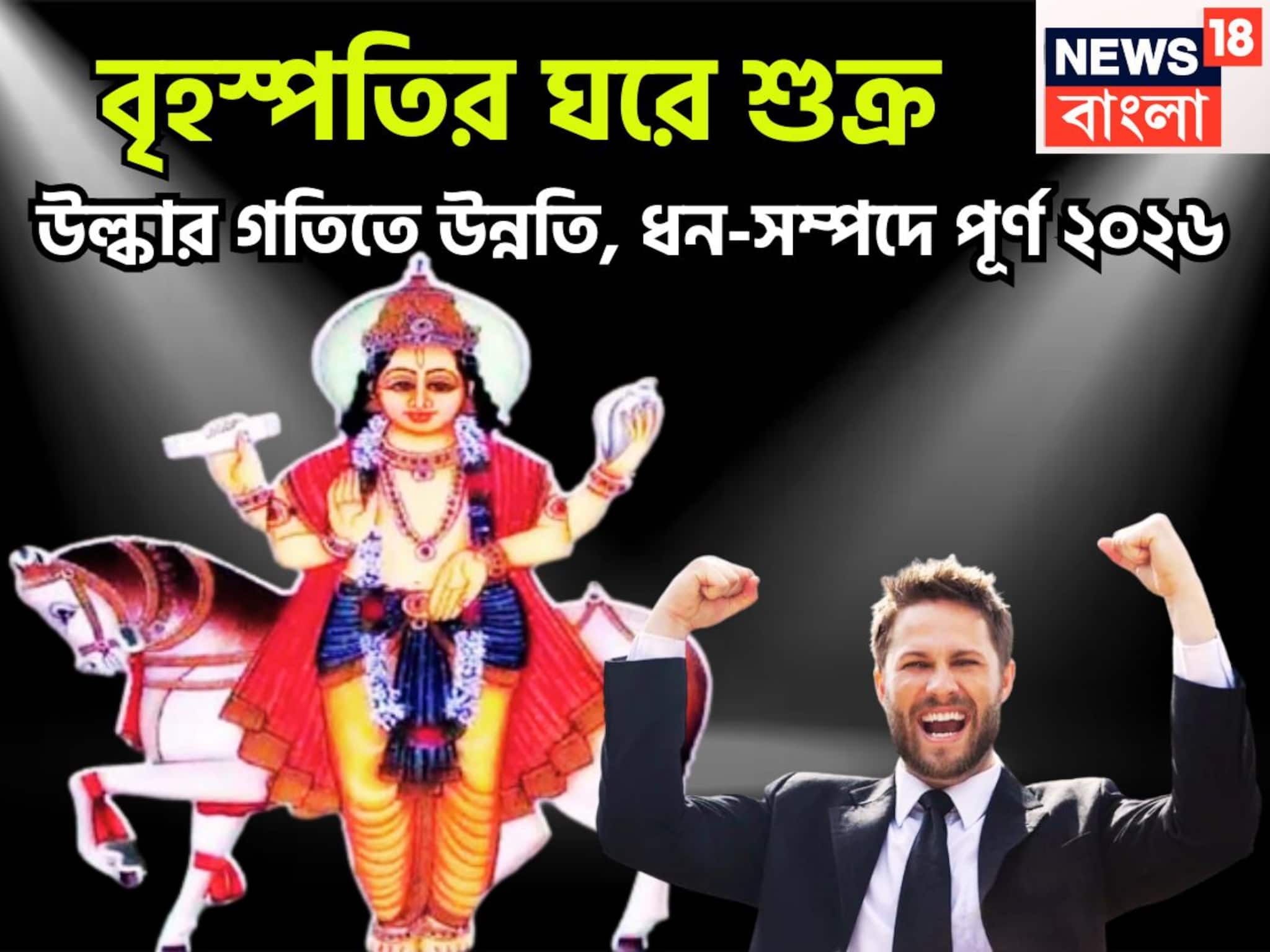 Venus Transit In Dhanu: জানুয়ারি থেকেই কেরিয়ারে লম্বা লাফ! বৃহস্পতির ঘরে শুক্র, ২০২৬-এ নতুন ছন্দে ভরবে জীবন