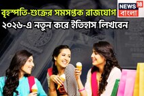 ১০০ বছর পরে বৃহস্পতি-শুক্রের মহামলিন! সমসপ্তক রাজযোগে লাগাম৷ছাড়া উন্নতি, বিশাল সম্পত্তি