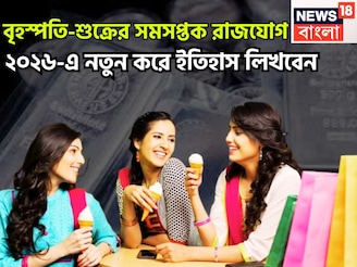 ১০০ বছর পরে বৃহস্পতি-শুক্রের মহামলিন! সমসপ্তক রাজযোগে লাগাম৷ছাড়া উন্নতি, বিশাল সম্পত্তি