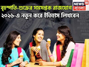 ১০০ বছর পরে বৃহস্পতি-শুক্রের মহামলিন! সমসপ্তক রাজযোগে লাগাম৷ছাড়া উন্নতি, বিশাল সম্পত্তি ১০০ বছর পরে বৃহস্পতি-শুক্রের মহামলিন! সমসপ্তক রাজযোগে লাগাম৷ছাড়া উন্নতি, বিশাল সম্পত্তি