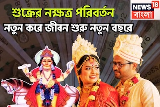 শুক্রের জেষ্ঠা নক্ষত্রে প্রবেশ, সূর্য-মঙ্গল-বুধের সঙ্গে শক্তিশালী সংযোগ,বিশাল অঙ্কের টাকা