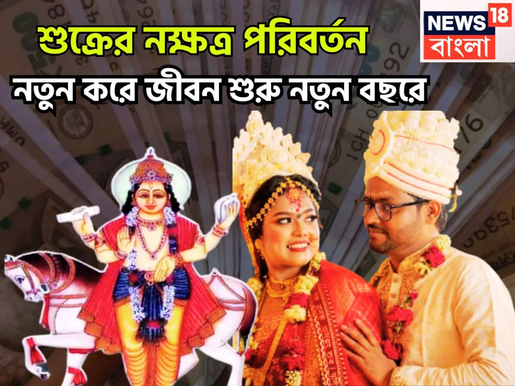 Shukra In Jestha Nakshtra: শুক্রের জেষ্ঠা নক্ষত্রে প্রবেশ, সূর্য-মঙ্গল-বুধের সঙ্গে শক্তিশালী সংযোগ, বিশাল অঙ্কের টাকা পয়সা হাতে, ২০২৬ থেকেই দারুণ সময়