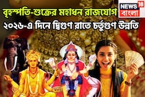 ২০ ডিসেম্বর আসছে দিন! বৃহস্পতি-শুক্রের মহাধন রাজযোগ, জানুয়ারি থেকেই দশ কদম এগিয়ে