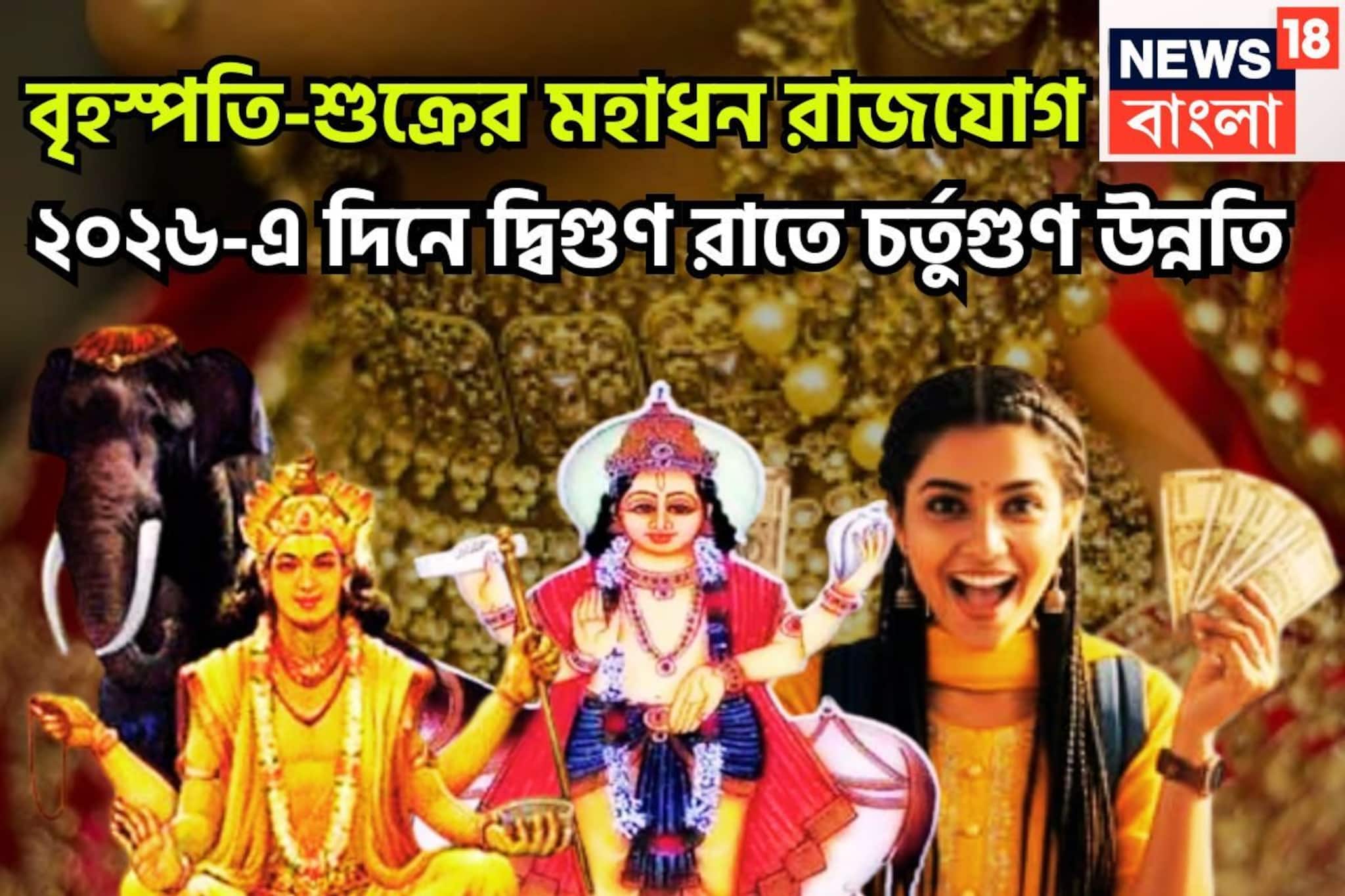 ২০ ডিসেম্বর আসছে দিন! বৃহস্পতি-শুক্রের মহাধন রাজযোগ, জানুয়ারি থেকেই দশ কদম এগিয়ে ২০ ডিসেম্বর আসছে দিন! বৃহস্পতি-শুক্রের মহাধন রাজযোগ, জানুয়ারি থেকেই দশ কদম এগিয়ে