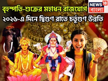২০ ডিসেম্বর আসছে দিন! বৃহস্পতি-শুক্রের মহাধন রাজযোগ, জানুয়ারি থেকেই দশ কদম এগিয়ে