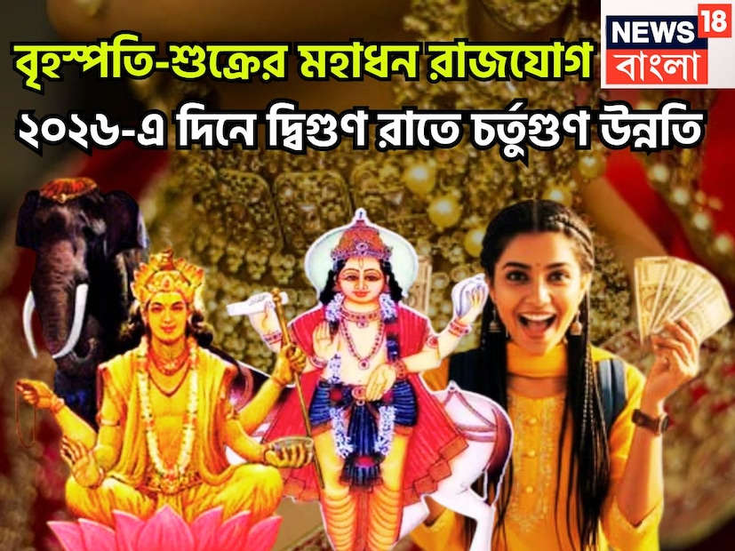 বৈদিক শাস্ত্রমতে শুক্র প্রতি মাসে রাশি পরিবর্তন করে থাকেন, শুক্র ধন ও বৈভবের দেবতা, একই সঙ্গে তিনি আকর্ষণ, বিবাহ, প্রেমের কারকও ৷ প্রতীকী ছবি ৷