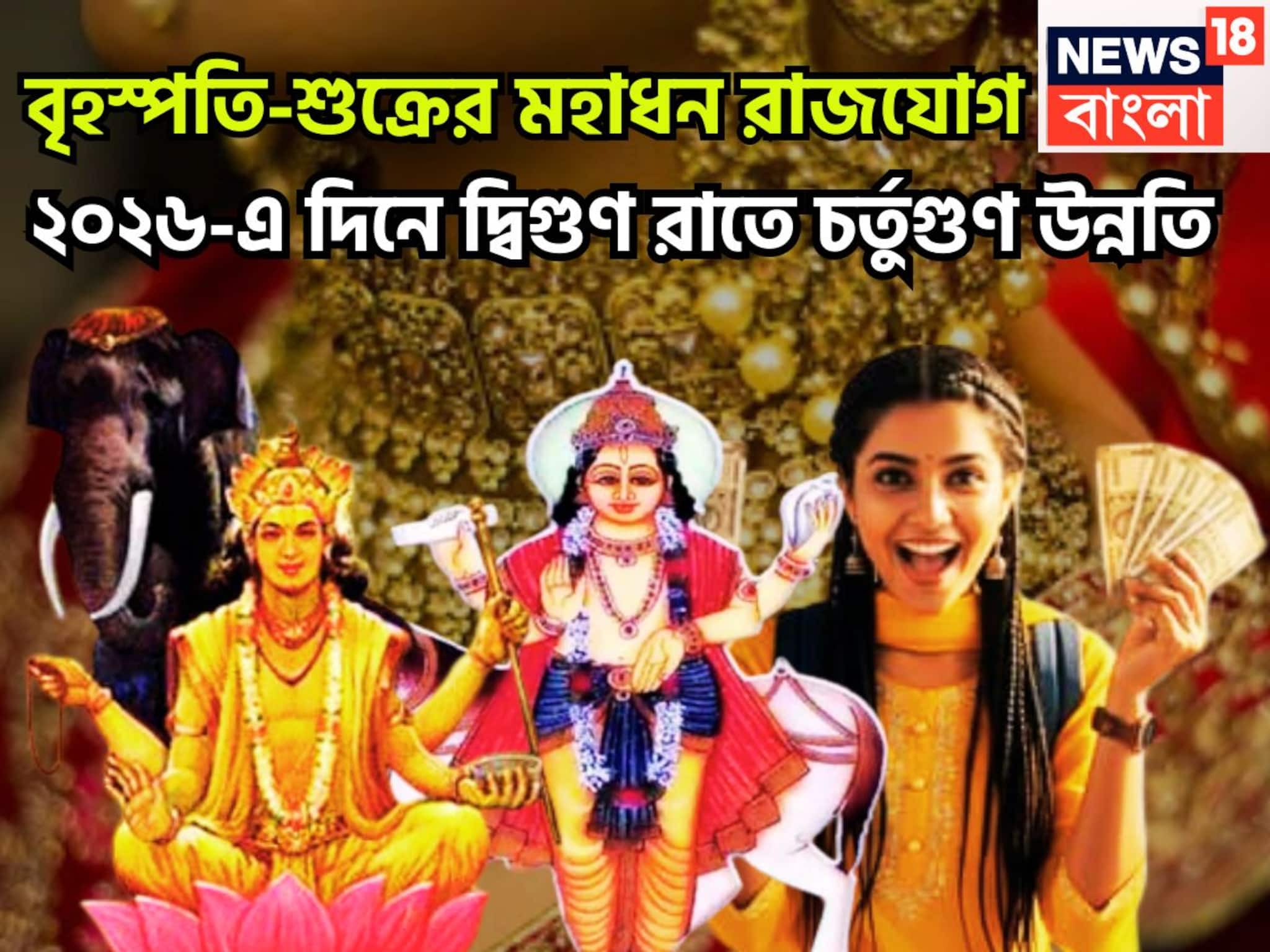 ২০ ডিসেম্বর আসছে দিন! বৃহস্পতি-শুক্রের মহাধন রাজযোগ, জানুয়ারি থেকেই দশ কদম এগিয়ে ২০ ডিসেম্বর আসছে দিন! বৃহস্পতি-শুক্রের মহাধন রাজযোগ, জানুয়ারি থেকেই দশ কদম এগিয়ে