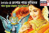 ২০২৬-এ ভাগ্যের সঙ্গ ভরপুর, ভরে ভরে দেবেন শনি, রুপোর পায়ে গড়বেন ভবিষ্যত, খারাপ ২০২৫-এ শেষ
