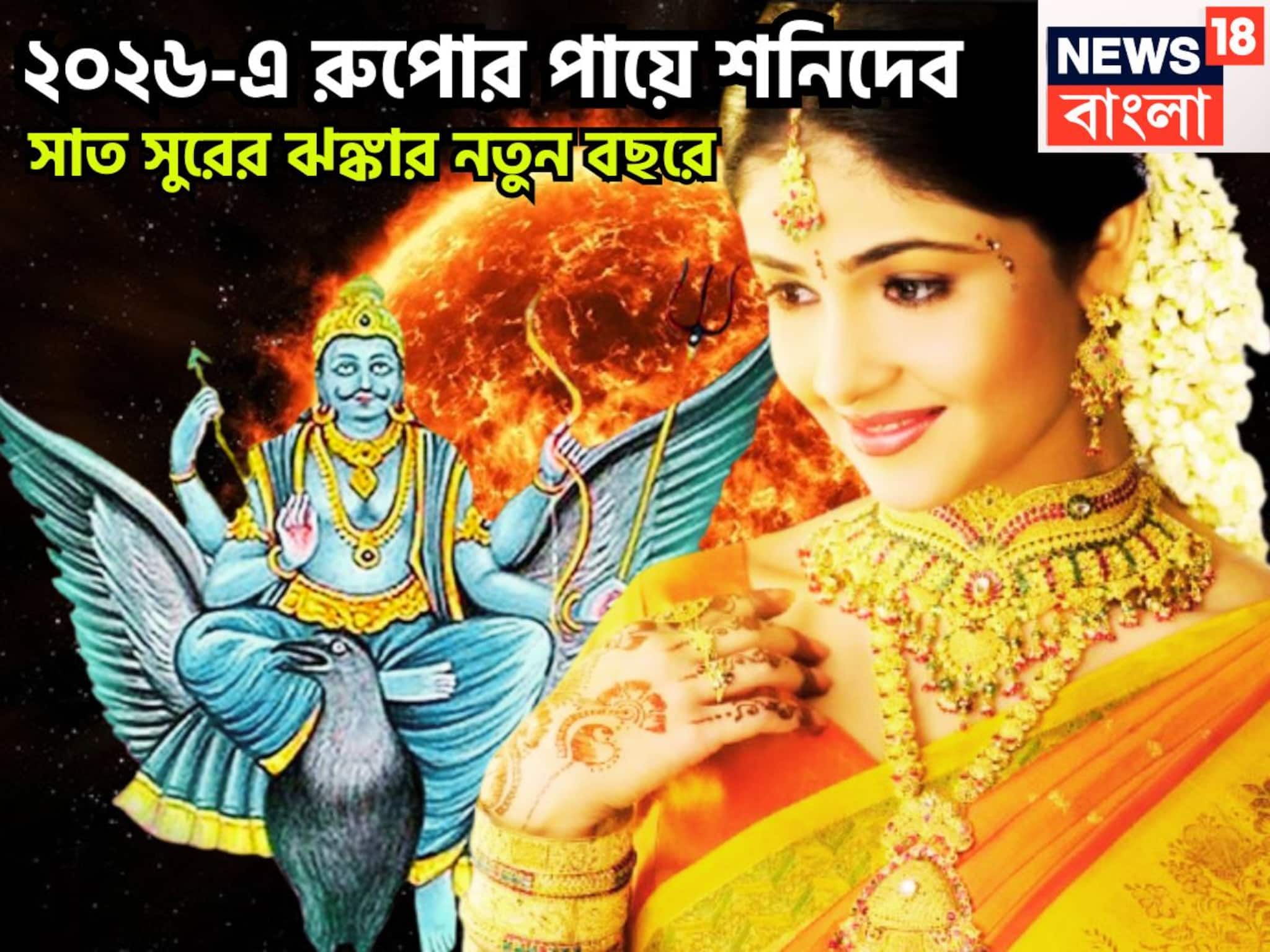 ২০২৬-এ ভাগ্যের সঙ্গ ভরপুর, ভরে ভরে দেবেন শনি, রুপোর পায়ে গড়বেন ভবিষ্যত, খারাপ ২০২৫-এ শেষ ২০২৬-এ ভাগ্যের সঙ্গ ভরপুর, ভরে ভরে দেবেন শনি, রুপোর পায়ে গড়বেন ভবিষ্যত, খারাপ ২০২৫-এ শেষ