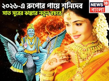 ২০২৬-এ ভাগ্যের সঙ্গ ভরপুর, ভরে ভরে দেবেন শনি, রুপোর পায়ে গড়বেন ভবিষ্যত, খারাপ ২০২৫-এ শেষ ২০২৬-এ ভাগ্যের সঙ্গ ভরপুর, ভরে ভরে দেবেন শনি, রুপোর পায়ে গড়বেন ভবিষ্যত, খারাপ ২০২৫-এ শেষ